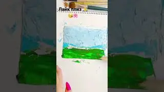 Рисую без кисточки 🖌