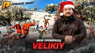 ДРИФТ И ДИЗМАРАЛЬ RADMIR RP Сервер МОЙ ДОМ стрим Великий Вася