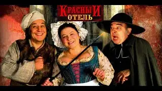 "Красный отель" Режиссёр Жерар Кравчик (комедия,криминал) Франция 2007г.