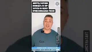 Минтруд разрешил возмещать из СФР затраты на оценку профессиональных рисков