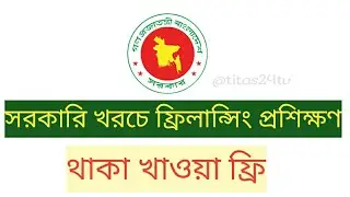 সরকারি খরচে ফ্রিলান্সিং  প্রশিক্ষণ Graphics Design