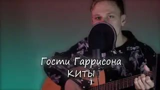 ГРУСТНАЯ ПЕСНЯ ПОД ГИТАРУ(КАВЕР, АККОРДЫ). ГОСТИ ГАРРИСОНА - КИТЫ