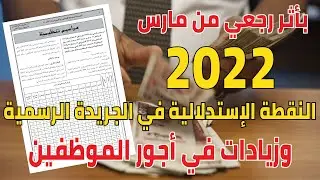 رسميا الشبكة الاستدلالية الجديدة رواتب الوظيف العمومي: زيادات بين 2300 و11ألف دينار في الأجر القاعدي