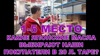 1 5 МЕСТО КАКИЕ ЯПОНСКИЕ МАСЛА ВЫБИРАЮТ НАШИ ПОКУПАТЕЛИ В 20 Л  ТАРЕ