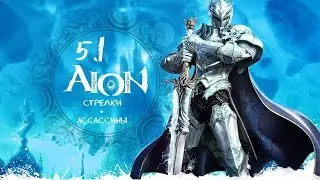 Обзор новых умений в AION 5.1 (Стрелки и Убийцы)