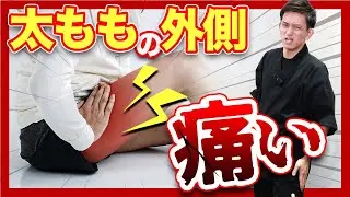【放置厳禁】太ももの外側の痛みを根本から完全解消！！