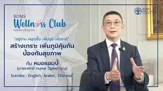 สร้างเกราะ เพิ่มภูมิคุ้มกัน ป้องกันสุขภาพ  กับ หมอแอมป์ (English, Chinese, Arabic Subtitle)