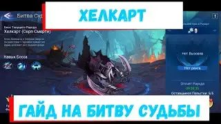 👑Хелкарт: Битва Судьбы👑 Mobile Legends: Adventure Гайд на Босса
