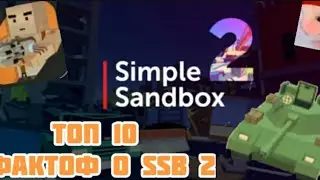 ТОП 10 ФАКТОВ О ИГРЕ |simple sandbox 2|