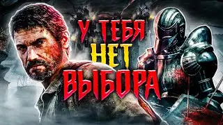 7 РАЗ, КОГДА МЫ ПЫТАЛИСЬ ПОСТУПИТЬ ПРАВИЛЬНО, НО ИГРА НЕ ДАВАЛА