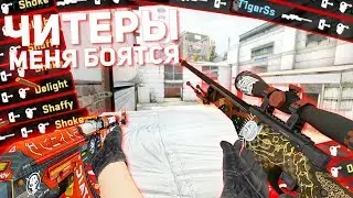ЧИТЕРЫ МЕНЯ БОЯТСЯ (CS:GO МОНТАЖ)