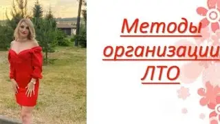 Метода организации Лто. 150ББ легко