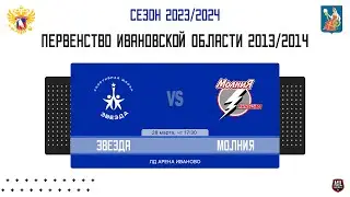 ЗВЕЗДА - МОЛНИЯ. ПЕРВЕНСТВО ИВАНОВСКОЙ ОБЛАСТИ 2013/2014