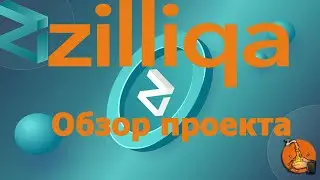 Zilliqa что это? Обзор проекта.
