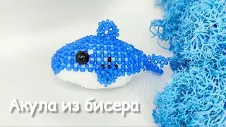 Акула из бисера | Амигуруми из бисера | Мастер-класс | Туториал | Beaded shark amigurumi  | 1 часть
