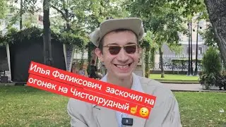 Илья Феликсович отчитался где был,что делал☝️😉 Оказывается отдыхал и шил Никите Электронику штаны!