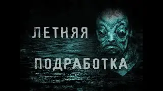 Страшные истории - Летняя подработка