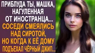- Приблуда ты, от иностранца - соседи посмеивались над Машей, но когда к её дому подъехал джип...