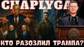 ЧАПЛЫГА / АПАСОВ: РАЗГОВОР ТРАМПА И ПУТИНА - РЕШЕНИЯ ПРИНЯТЫ. ЗЕЛЕНСКИЙ В США. СИГНАЛ ОТПРАВЛЕН