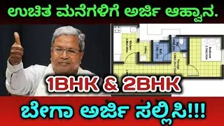 ಉಚಿತ ಮನೆಗಳಿಗೆ ಅರ್ಜಿ ಅಹ್ವಾನ | 1BHK & 2 BHK ಗೇ ಅರ್ಜಿ ಅಹ್ವಾನ