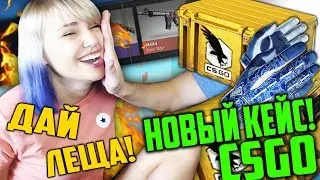 НОВЫЙ КЕЙС И НОВЫЕ ПЕРЧАТКИ В CSGO!! Clutch Case // ДАЙ ЛЕЩА!!!
