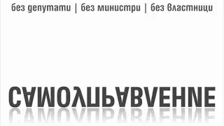 Смяна на системата към пряка демокрация и самоуправление