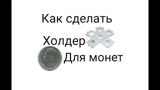 Как сделать холдер для монет