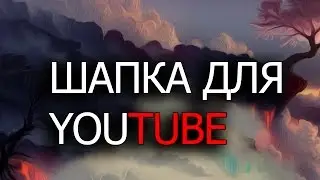 Шапка для YOUTUBE 2