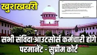 सभी संविदा आउटसोर्स कर्मचारी होंगे परमानेंट | contract employees regularisation supreme court news