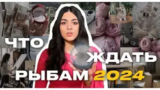 РЫБЫ | ТАРО-ПРОГНОЗ НА 2024 ГОД | Роза Рей |