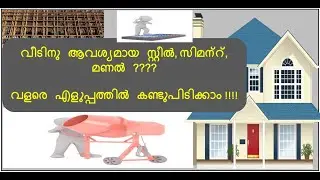 How to calculate steel and concrete material easily -സ്റ്റീൽ, സിമന്റ് , എളുപ്പത്തിൽ കണ്ടുപിടിക്കാം