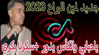 جديد لمين البراح الاغنية لي دارت حالا (ياحبابي والكأس يدور + سكرنا بكري ) 2023