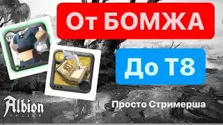 Качаю Собирашку с Нуля! (24) ! Albion Online! Просто Стримерша