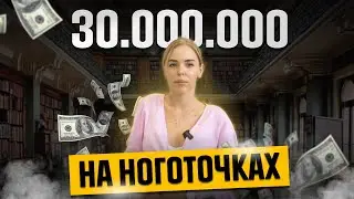 30.000.000 тг В МЕСЯЦ НА НОГОТОЧКАХ | БИЗНЕС ОБЗОР