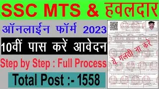 SSC MTS Online Form 2023 Kaise Bhare | How to fill SSC MTS Online Form 2023 | SSC MTS and Havaldar