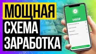Новая схема заработка в интернете 2020