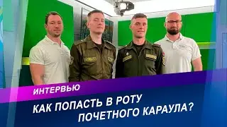 Особенности службы в роте почетного караула