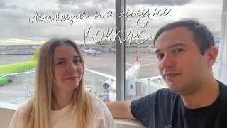 Конкурс репостов от Летящих по Жизни - Осенняя Европа 2019