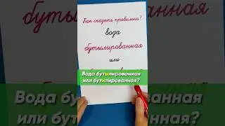 Бутылированная или бутилированная вода? Как написать правильно? 