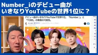 Number_iのデビュー曲が、いきなりYouTubeの世界1位になるって凄くないですか？