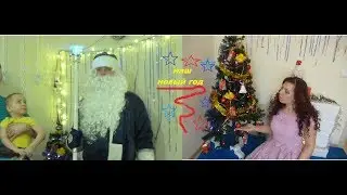 Вот так мы встретили новый год