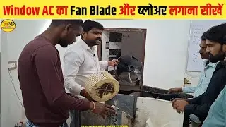 Window AC के Fan Bladea और Blower आसानी से लगाना सीखें