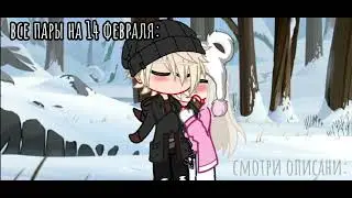 тренд "одиночка на 14 февраля" •Rocsel_Raia•
