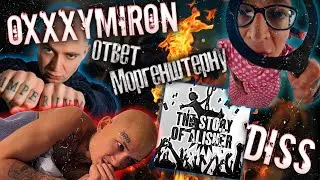 OXXXYMIRON — THE STORY OF ALISHER/КЛИП/РЕАКЦИЯ😱😱😱