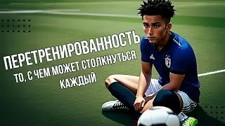 Перетренированность
