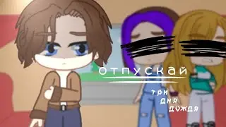 Клип | отпускай | gacha и gacha animation 