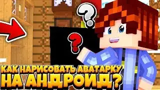 🎨КАК НАРИСОВАТЬ АВАТАРКУ В СТИЛЕ МАЙНКРАФТ НА АНДРОИД?//🖌️АВА В СТИЛЕ МАЙКРАФТ НА АНДРОИД!//[TOP]