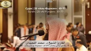 Сура 25 Аль-Фуркан (Различие), аяты 61-77. Шейх Мухаммад ибн Иброхим аль-Люхайдан