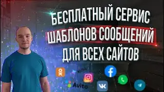 Бесплатный сервис ШАБЛОНОВ СООБЩЕНИЙ | Formix