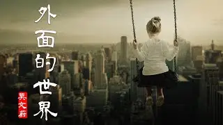外面的世界 | 莫文蔚—外面的世界 | 華語音樂港臺經典/外面的世界很精彩，外面的世界很无奈【中文歌曲 | 华语歌曲/中文動態歌詞音樂/Music Lyrics Video】